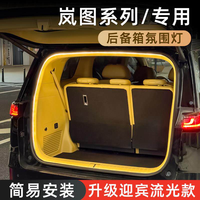 岚图梦想家后备箱气氛灯流光迎宾灯FREE尾箱照明灯车内装饰灯配件