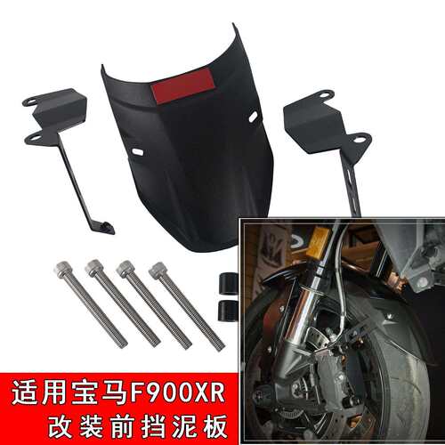 适用BWM 适用BWM F900R F900XR前挡泥板改装加长延长挡泥瓦拓展板