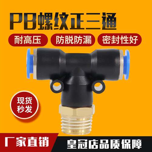 快速接头PB三通T型气动气管外螺纹直角快插接头4-01/6-02/8/10mm