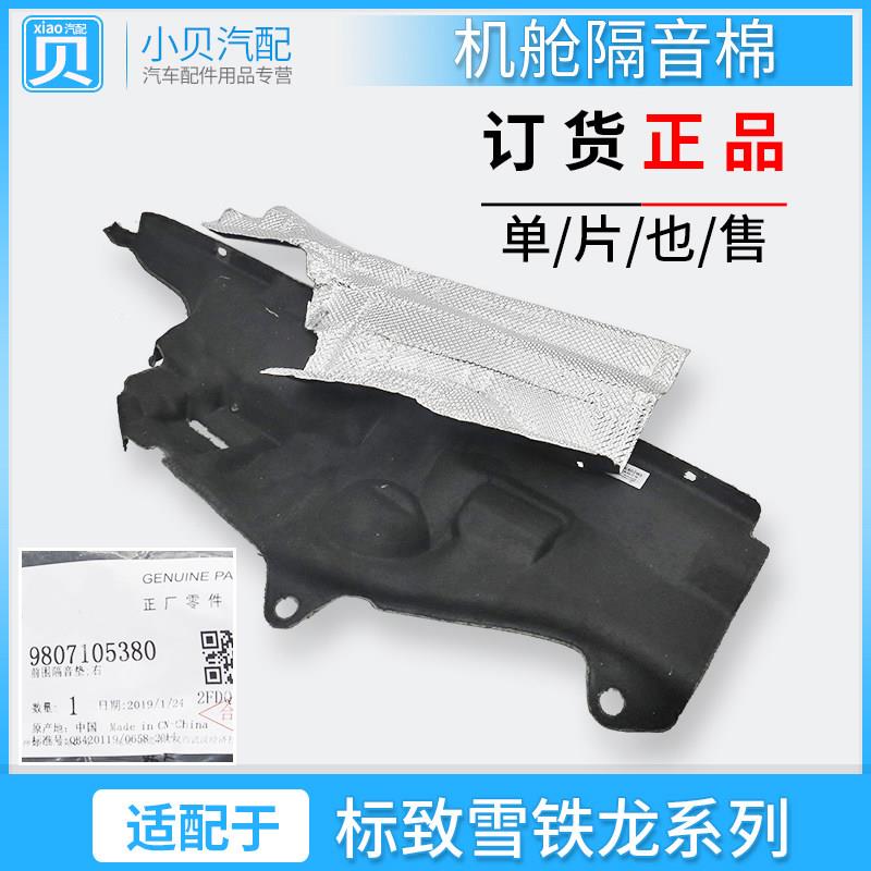 标致307雪铁龙世嘉308凯旋3008/408/C4L发动机舱隔音棉前围隔热棉