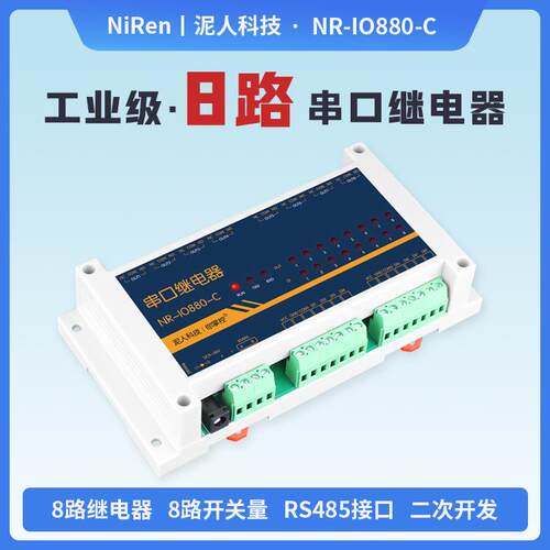 泥人8路工业级串口485控制继电器IO模块开关量采集器modbusPLC