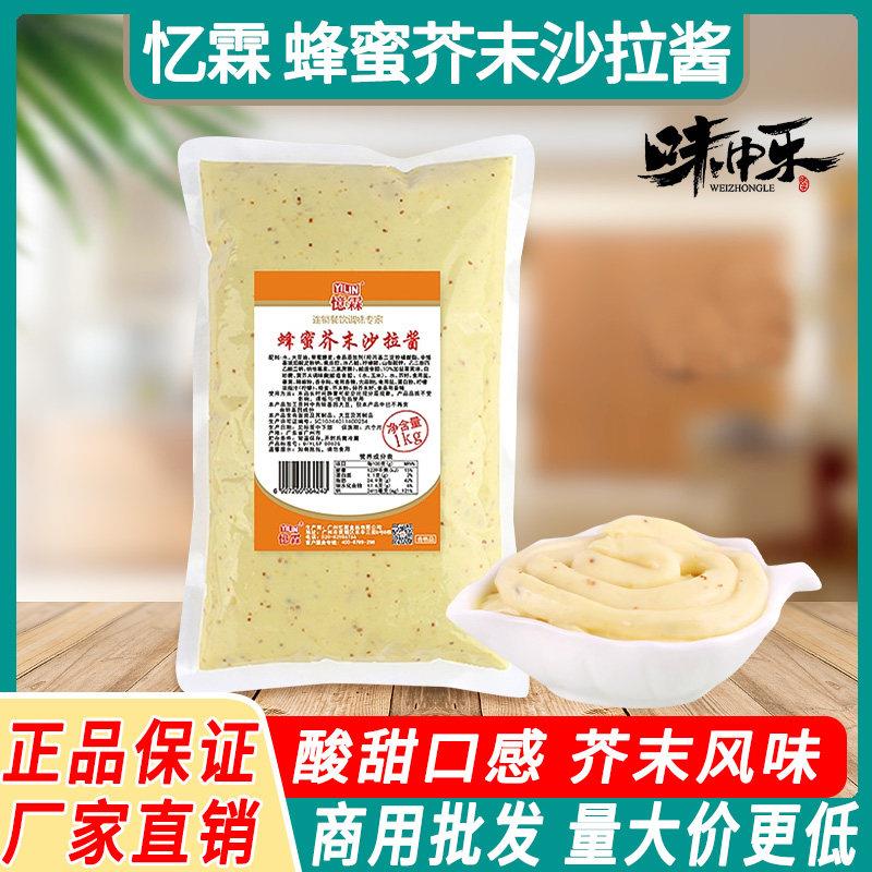 忆霖蜂蜜芥末沙拉酱1kg袋装三明治炸鸡热狗汉堡蔬菜沙拉酱料商用