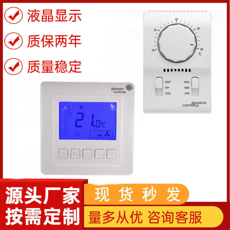 江森型中央空调液晶温控器Johnson风机三速开关T5200-TB/TF-9JS0