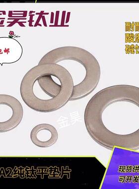 TA2平垫圈纯钛平垫片介子华司垫DIN125m3-m30现货供应