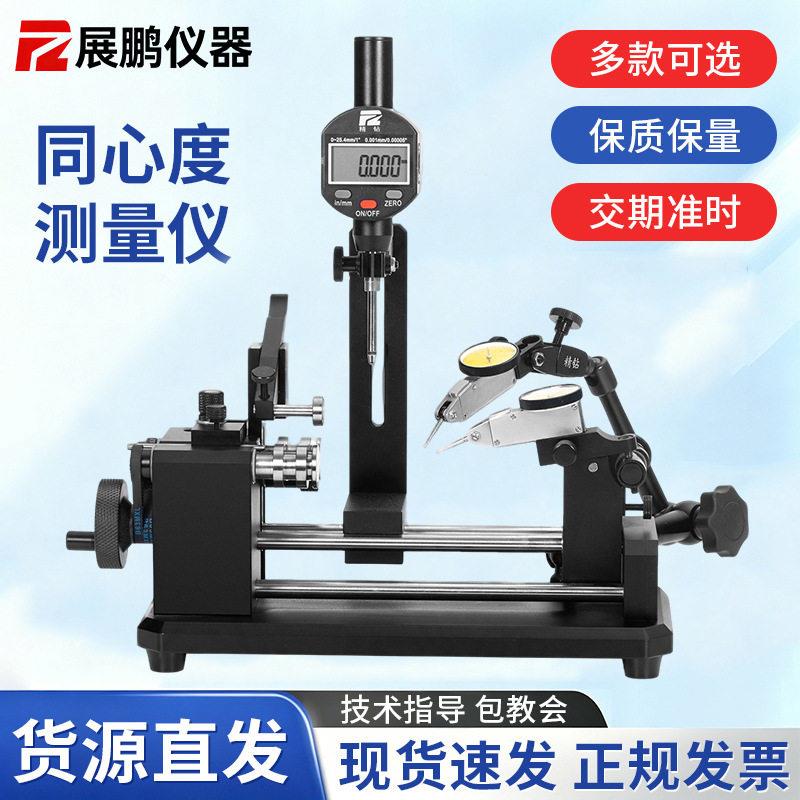 精钻同心度测量仪齿轮轴承跳动精密检测圆轴找正仪器同轴度检测仪