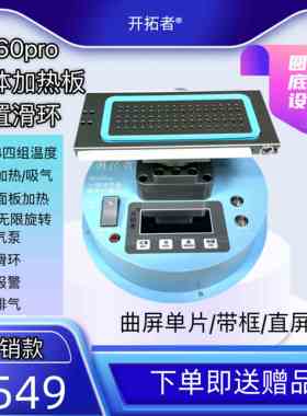 开拓者G560PRO曲屏分离机 旋转曲面拆框分离加热台内置泵真空吸力