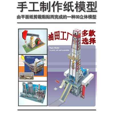 儿童益智DIY手工制作油井油田工厂场景建筑炼油厂磕头机3D纸模型