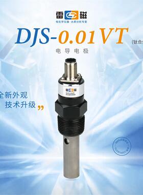 上海雷磁 DJS-0.01VT型电导电极钛合金/套装 电导率仪 测量EC计