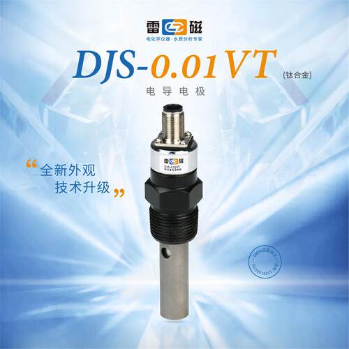上海雷磁 DJS-0.01VT型电导电极钛合金/套装 电导率仪 测量EC计