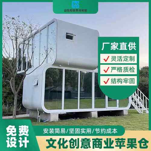 户外景区移动网红苹果舱路营房民宿商业街智能办公室恒硕集成房