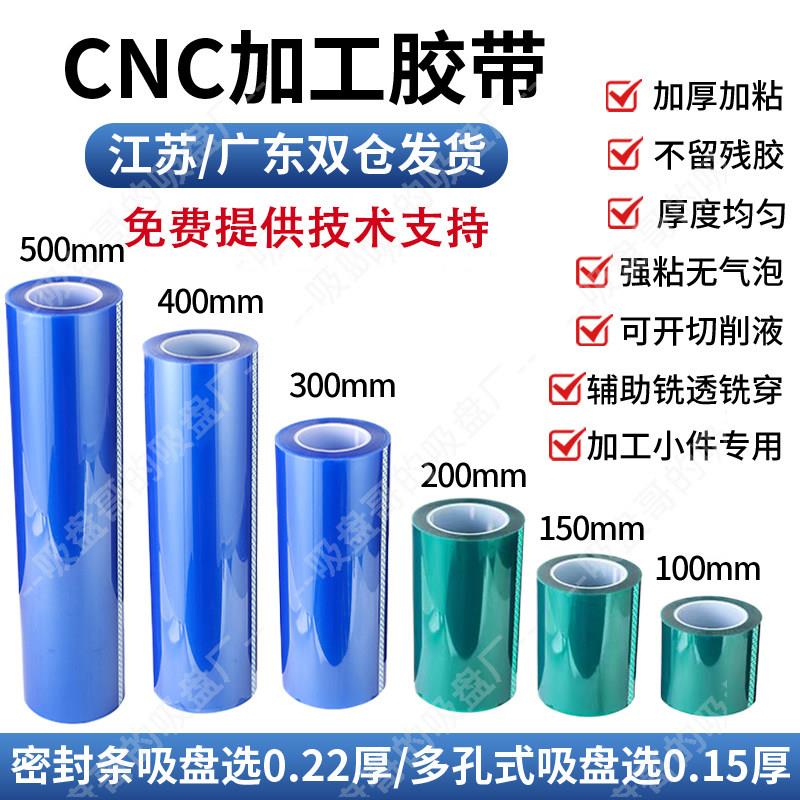 吸盘哥CNC真空吸盘辅助膜0.22加厚高粘不残留cnc胶带真空吸盘贴膜