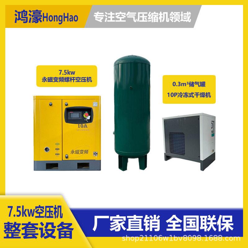 7.5kw空压机整套设备0.3立方储气10P冷干机厂家定制三件套包邮