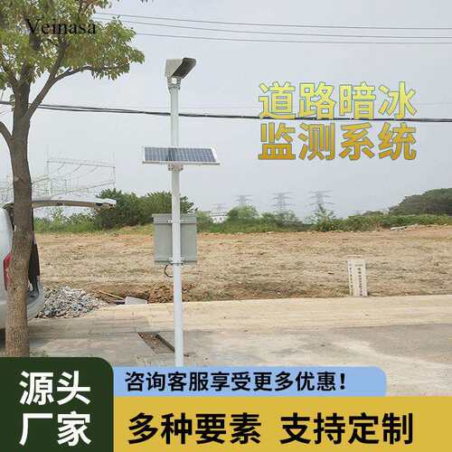 道路暗冰监测系统RAWS201高速公路结冰积水积雪湿滑路面状况监测