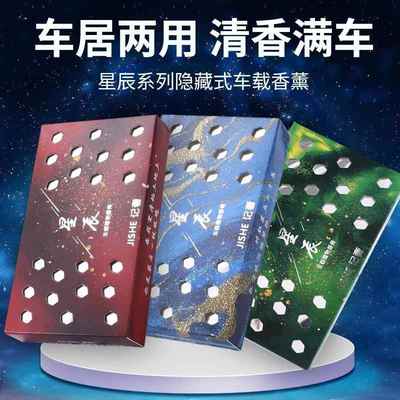 【星空系列】车载香薰固体香薰持久淡香氛车内除异味香氛礼盒装