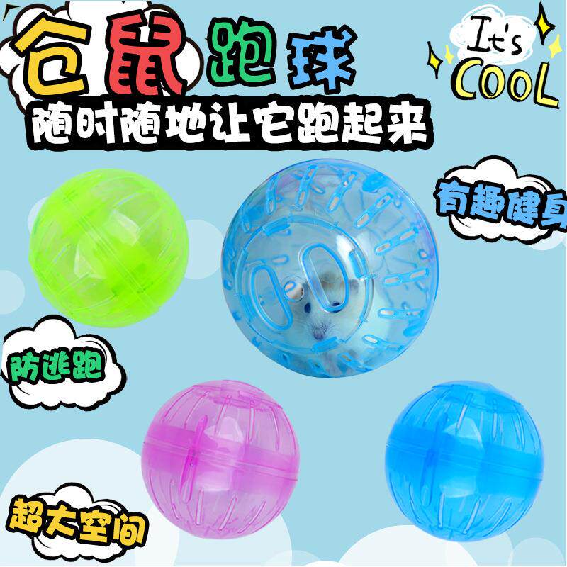塑料小跑球10cm 12cm小宠物仓鼠跑球迷你滚球运动转球 仓鼠玩具