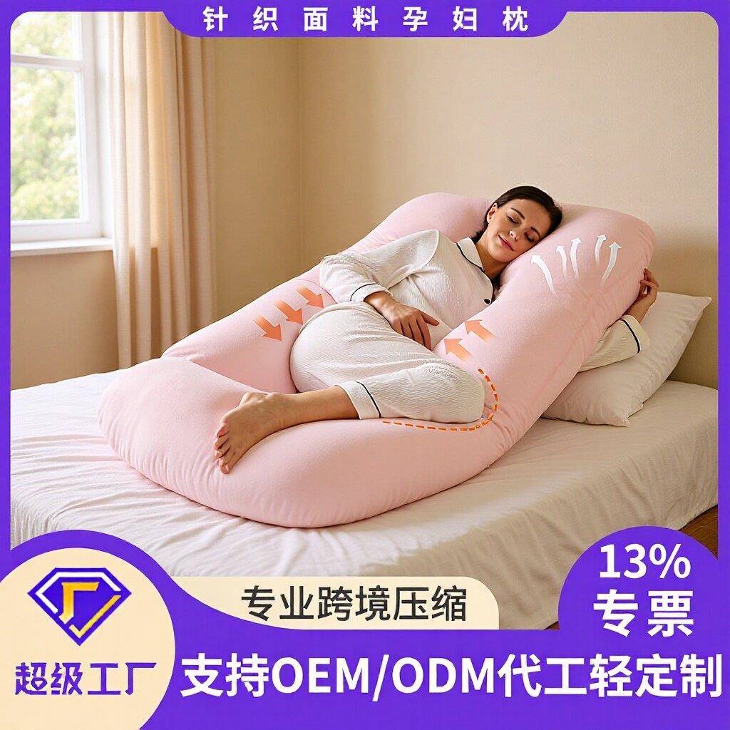 孕妇枕头护腰侧睡枕夹腿神器u型枕孕妇腰枕抱枕跨境热销