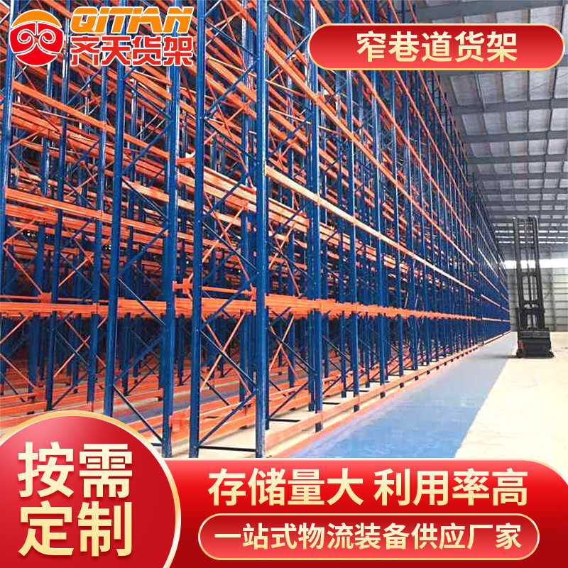 【免费测量报价】重型窄道货架高位横梁式仓储库房重型窄道式货架