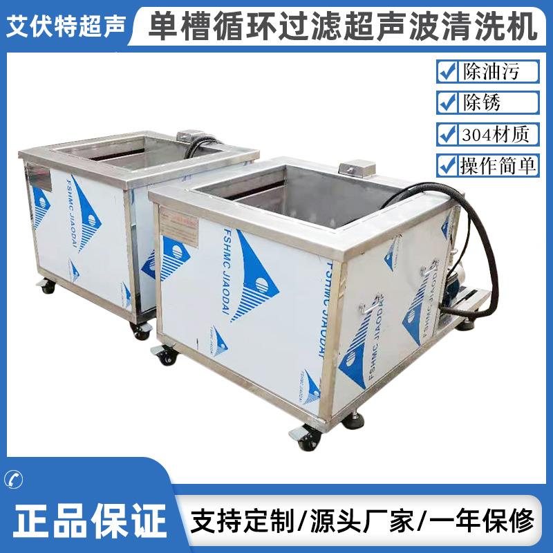 空调配件超声波清洗机循环过滤超声波清洗机除油超声波清洗机