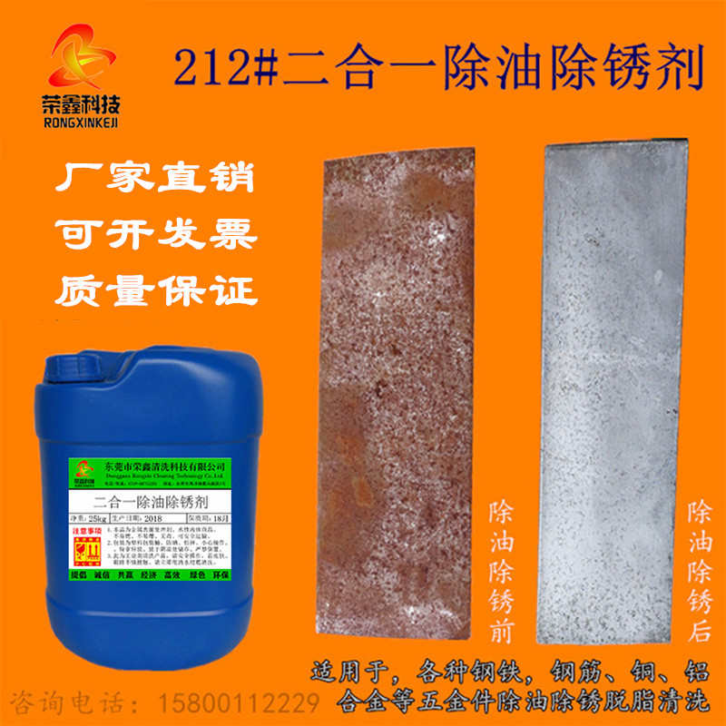 钢铁钢筋除油除锈二合一 不锈钢铜铝除油防锈剂 金属脱脂清洗液剂