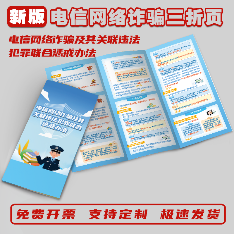 电信网络诈骗及其关联违法犯罪联合惩戒办法宣传手册宣传单彩页电