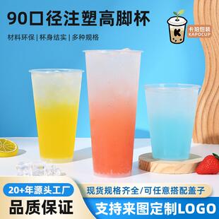 90口径高脚杯一次性奶茶杯子PP注塑磨砂透明果汁饮料打包外卖商家