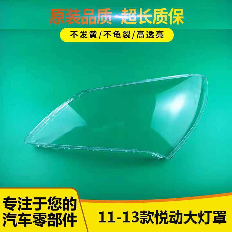 适用于 于Hyundai前大灯灯罩08/09/10/11/12/13款悦动客厅灯罩客