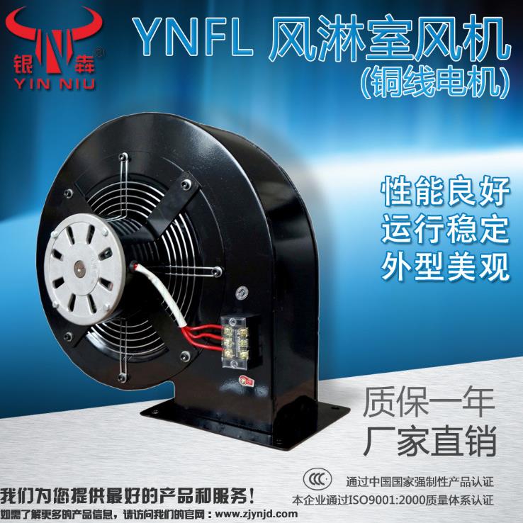 银牛风机YNFL风淋室风机750W吹膜冷却干燥380V低噪音净化不锈钢