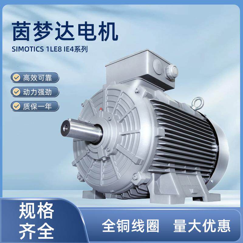 茵梦达电机SIMOTICS 1LE8 IE4能效低压交流异步电动机厂家直供图片