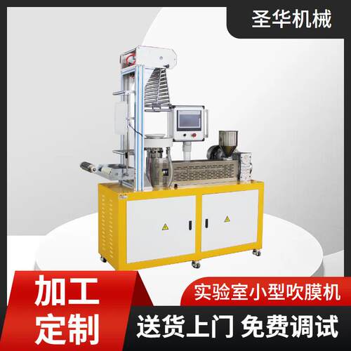 实验室小型吹膜机：专为可降解/高分子材料设计，成膜率高，