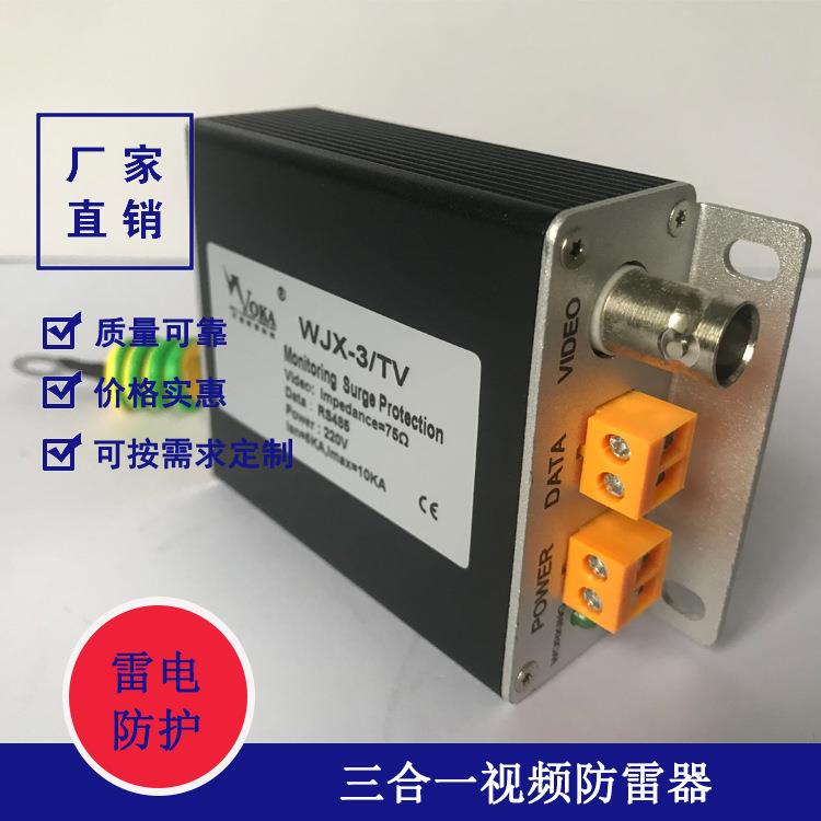 伟信三合一视频监控防雷器 视频监控电涌保护器 三合一防雷器