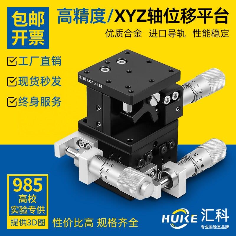 XYZ轴位移平台三轴手动滑台升降台LD40/60/80-L光学微调移动平台图片