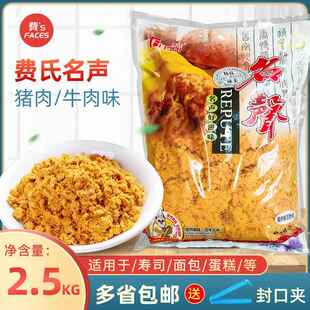 费氏名声猪肉牛肉味松松2.5kg用于网红肉松面包寿司烘焙原材料