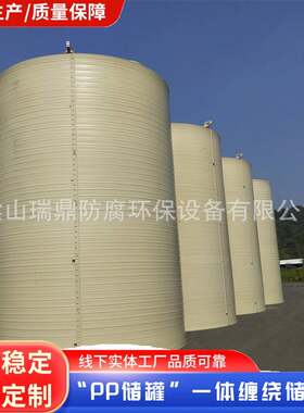 立式塑料耐腐蚀pp储罐 化工工业盐酸浓硫酸液体溶剂缠绕pp储存罐