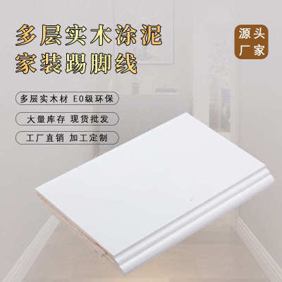 实木踢脚线多层板踢脚板涂泥混油裸料橱柜地脚线10cm装饰木线条