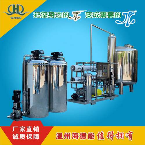 温州海德能5吨纯水机反渗透工业水处理设备纯水系统去离子水系统