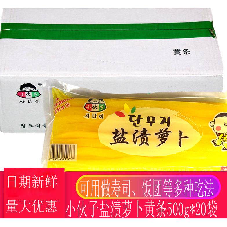 小伙子寿司萝卜条韩国紫菜包饭材料食材酸甜黄萝卜500g*20袋整箱
