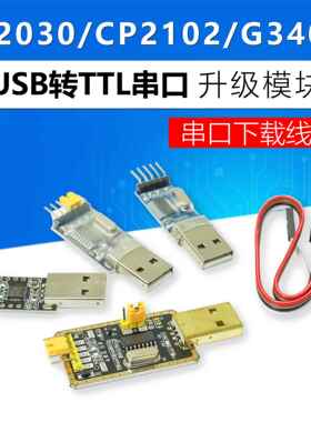USB转TTL串口模块兼容升级板刷机线板CH340G PL2303 CP2102下载器