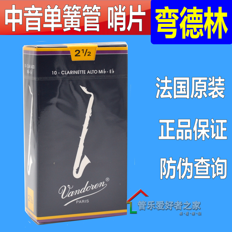 法国 Vandoren 弯德林 蓝盒 中音单簧管哨片 黑管哨片