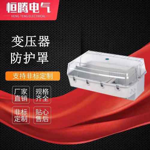 变压器防护罩塑料防灰罩防窃电保护装置变压器外箱电表壳