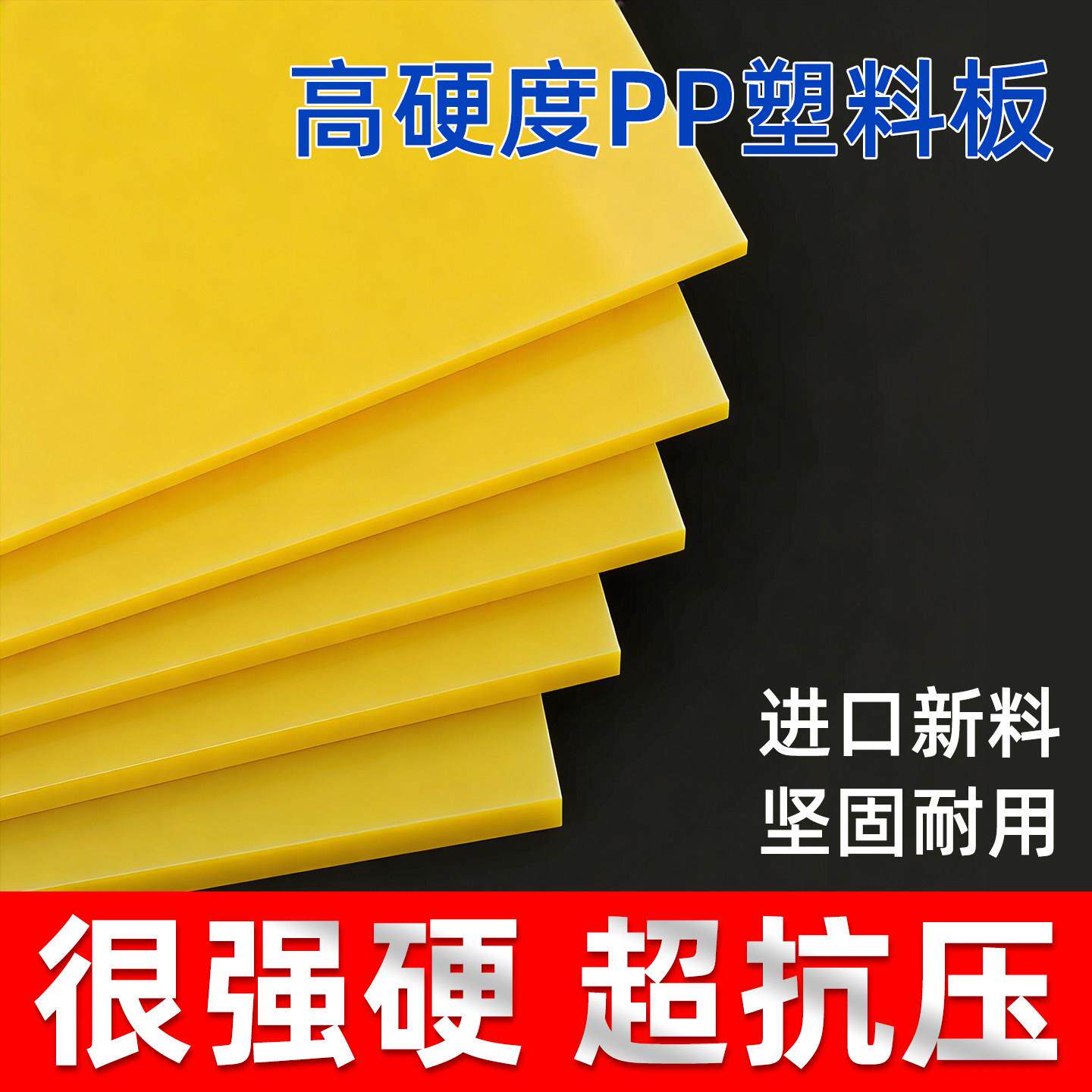 黄色食品级pp板定制PVC硬塑料板可裁剪绝缘板隔板承重垫板耐磨厚
