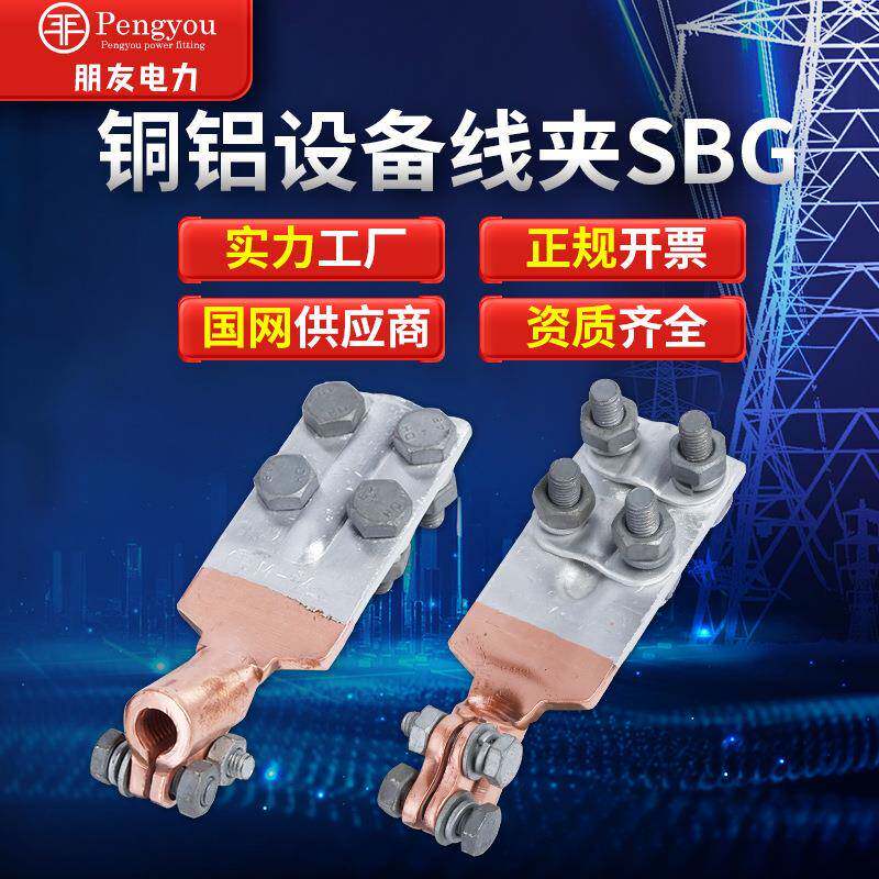 铜铝抱杆线夹SBG(M12-M22)变压器用铜铝过渡线夹设备线夹