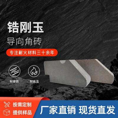 耐火耐磨锅炉旋风筒锆刚玉导向角砖多种型号高温窑炉耐磨损保温砖