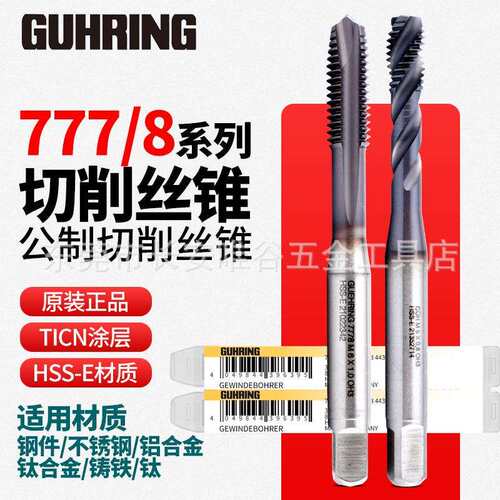 德国进口钴领7777/8镀钛含钴螺旋丝锥M3456210不锈钢铸铁先端丝攻