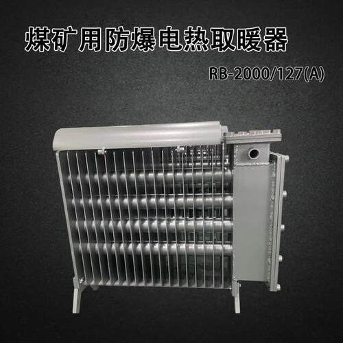煤矿用防爆电取暖器RB-2000/127(A)带煤安证的防爆电暖气