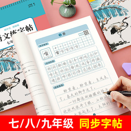 七八九年级语文课本同步字帖人教版上册下册初中生正楷练字帖，中学生中文789初一，初二初三手写楷书临摹硬笔钢笔古诗词练字本描红本