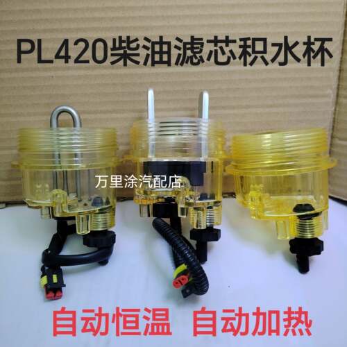 水寒宝007双铝片加热滤杯PL420加热杯油水分离器柴底座杯滤积水杯