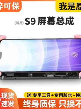 适用vivo s9屏幕总成原装带框S9e手机屏内外触摸液晶显示屏v2072a