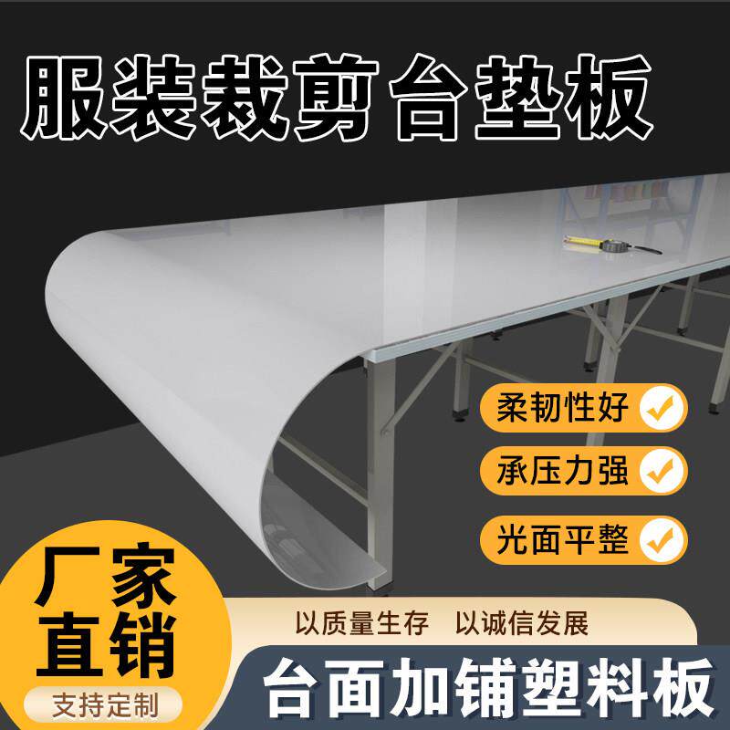 服装裁剪台板裁床板剪案板裁桌工作台面 面塑料板厂家直销