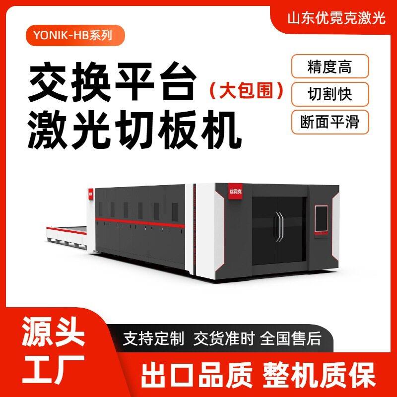 大包围交换平台激光切板机双交换台倍速切割效切板机HB系列