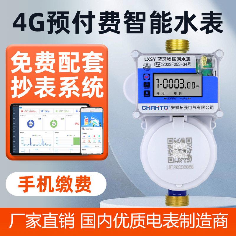4G无线物联网智能水表手机缴费扫码预付费NB远程抄表家用自来水表
